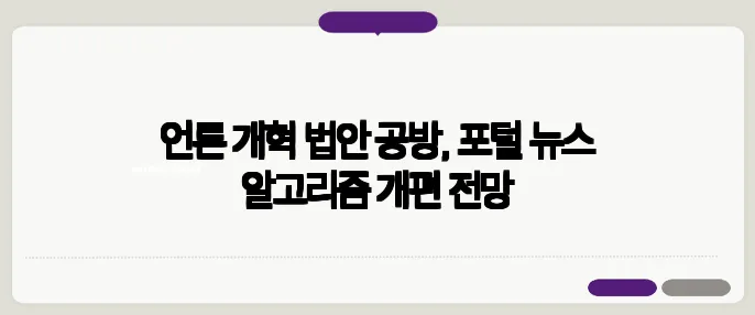 언론 개혁 법안 공방, 포털 뉴스 알고리즘 개편 전망