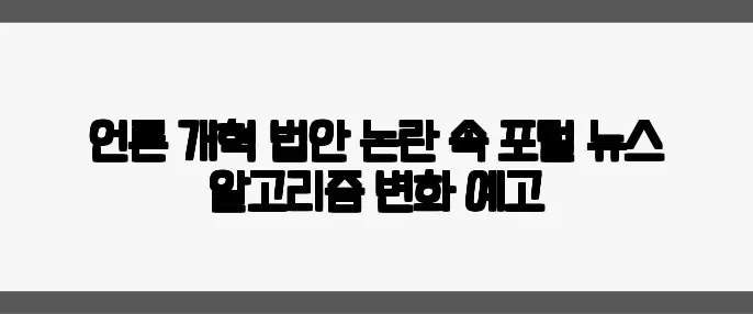 언론 개혁 법안 논란 속 포털 뉴스 알고리즘 변화 예고