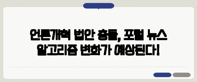언론개혁 법안 충돌, 포털 뉴스 알고리즘 변화가 예상된다!