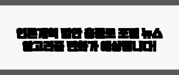 언론개혁 법안 충돌로 포털 뉴스 알고리즘 변화가 예상됩니다!