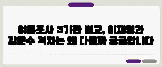 여론조사 3기관 비교, 이재명과 김문수 격차는 왜 다를까 궁금합니다