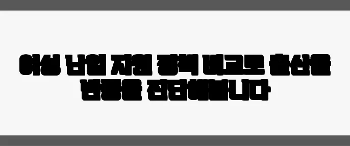 여성 난임 지원 정책 비교로 출산율 반등을 진단해봅니다