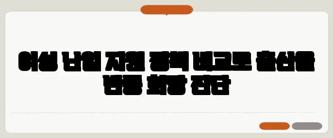 여성 난임 지원 정책 비교로 출산율 반등 희망 진단