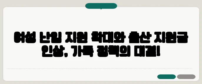 여성 난임 지원 확대와 출산 지원금 인상, 가족 정책의 대결!