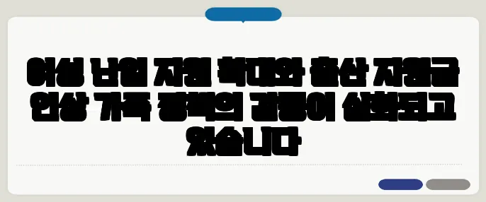 여성 난임 지원 확대와 출산 지원금 인상 가족 정책의 갈등이 심화되고 있습니다