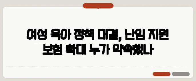 여성·육아 정책 대결, 난임 지원 보험 확대 누가 약속했나