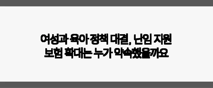 여성과 육아 정책 대결, 난임 지원 보험 확대는 누가 약속했을까요