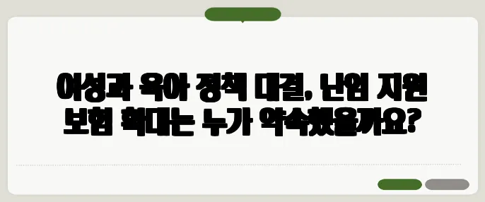 여성과 육아 정책 대결, 난임 지원 보험 확대는 누가 약속했을까요?