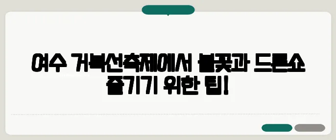 여수 거북선축제에서 불꽃과 드론쇼 즐기기 위한 팁!