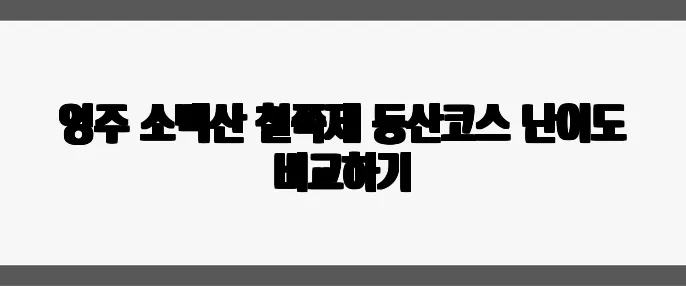 영주 소백산 철쭉제 등산코스 난이도 비교하기