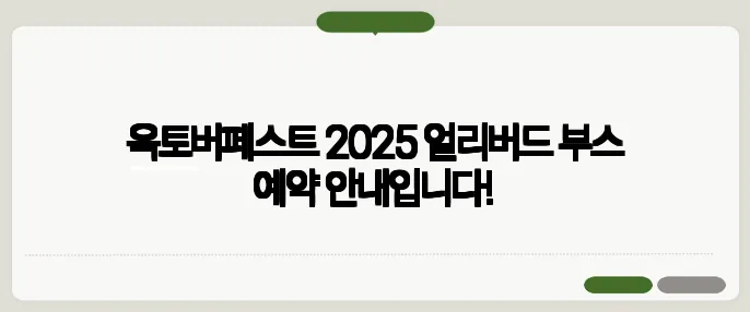 옥토버페스트 2025 얼리버드 부스 예약 안내입니다!