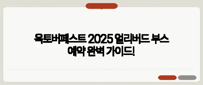 옥토버페스트 2025 얼리버드 부스 예약 완벽 가이드!