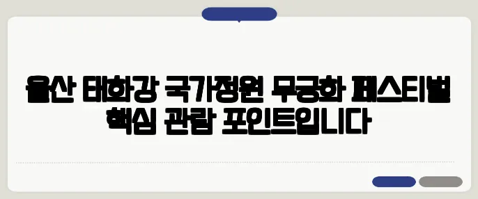 울산 태화강 국가정원 무궁화 페스티벌 핵심 관람 포인트입니다