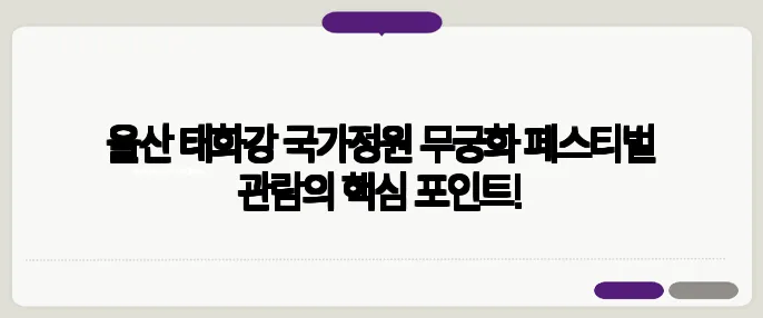 울산 태화강 국가정원 무궁화 페스티벌 관람의 핵심 포인트!