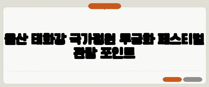 울산 태화강 국가정원 무궁화 페스티벌 관람 포인트