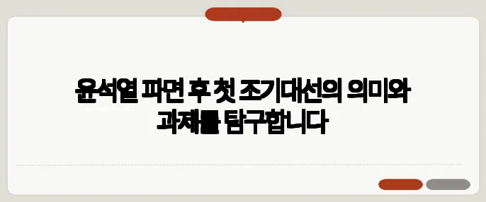 윤석열 파면 후 첫 조기대선의 의미와 과제를 탐구합니다
