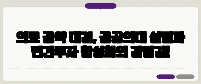 의료 공약 대결, 공공의대 설립과 민간투자 활성화의 갈림길!