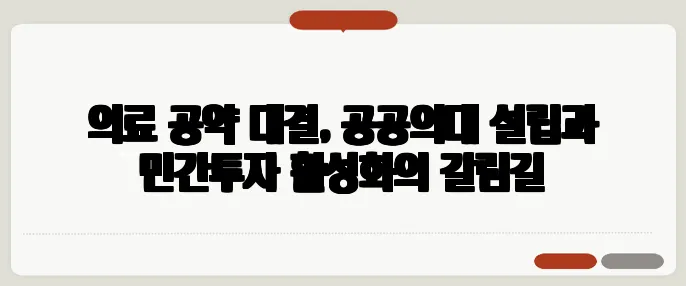 의료 공약 대결, 공공의대 설립과 민간투자 활성화의 갈림길