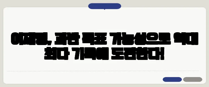 이재명, 과반 득표 가능성으로 역대 최다 기록에 도전한다!