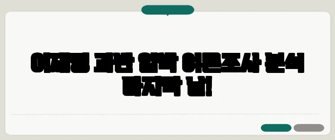 이재명 과반 임박 여론조사 분석 마지막 날!