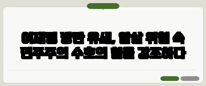 이재명 방탄 유세, 암살 위협 속 민주주의 수호의 힘을 강조하다