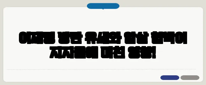 이재명 방탄 유세와 암살 협박이 지지율에 미친 영향!