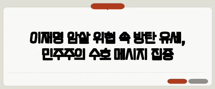 이재명 암살 위협 속 방탄 유세, 민주주의 수호 메시지 집중