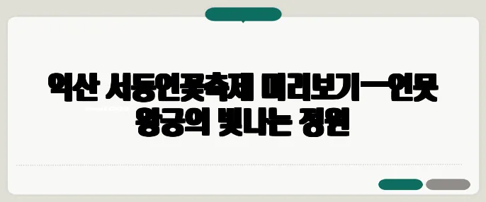 익산 서동연꽃축제 미리보기—연못 왕궁의 빛나는 정원