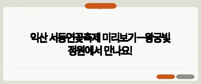 익산 서동연꽃축제 미리보기—왕궁빛 정원에서 만나요!