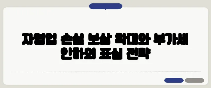 자영업 손실 보상 확대와 부가세 인하의 표심 전략