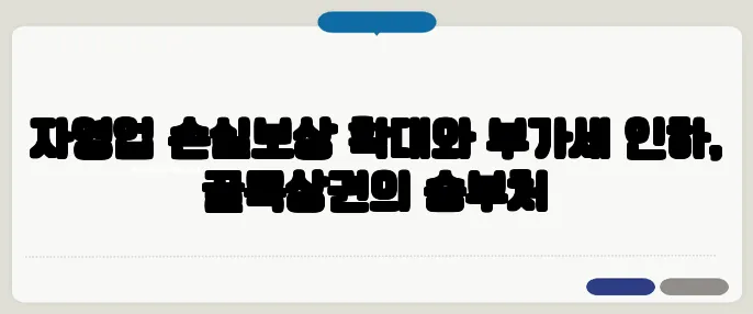자영업 손실보상 확대와 부가세 인하, 골목상권의 승부처