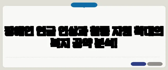 장애인 연금 인상과 활동 지원 확대의 복지 공약 분석!