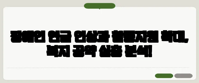 장애인 연금 인상과 활동지원 확대, 복지 공약 심층 분석!