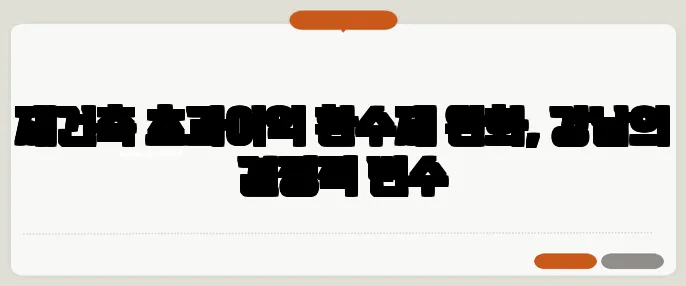 재건축 초과이익 환수제 완화, 강남의 결정적 변수