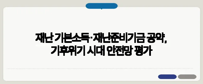 재난 기본소득·재난준비기금 공약, 기후위기 시대 안전망 평가