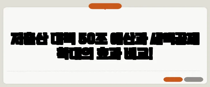 저출산 대책 50조 예산과 세액공제 확대의 효과 비교!