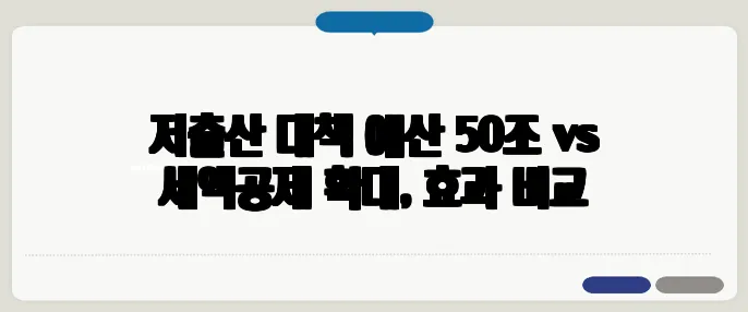 저출산 대책 예산 50조 vs 세액공제 확대, 효과 비교