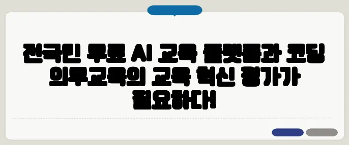 전국민 무료 AI 교육 플랫폼과 코딩 의무교육의 교육 혁신 평가가 필요하다!