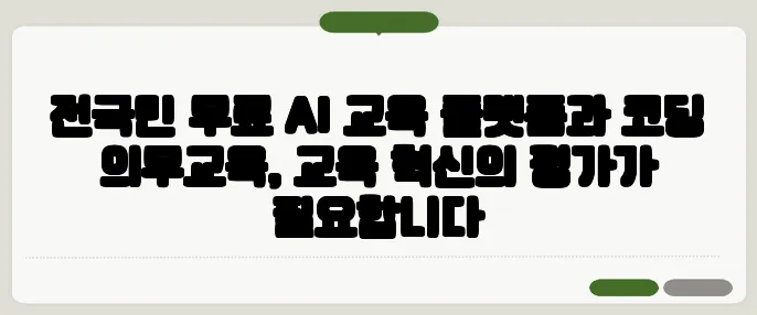 전국민 무료 AI 교육 플랫폼과 코딩 의무교육, 교육 혁신의 평가가 필요합니다