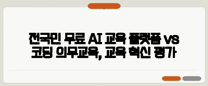 전국민 무료 AI 교육 플랫폼 vs 코딩 의무교육, 교육 혁신 평가
