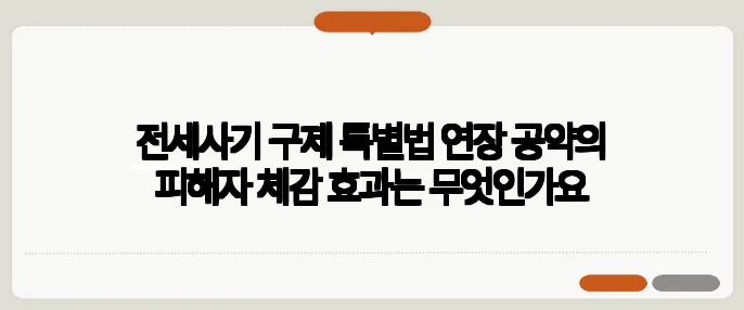 전세사기 구제 특별법 연장 공약의 피해자 체감 효과는 무엇인가요