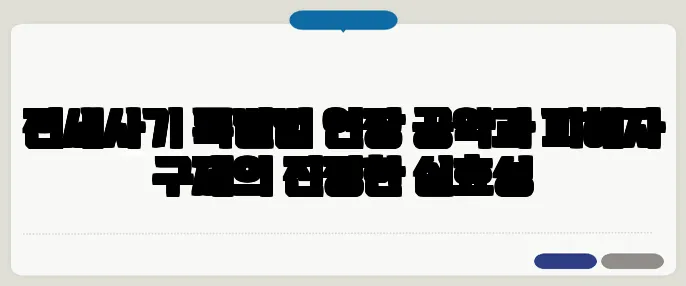 전세사기 특별법 연장 공약과 피해자 구제의 진정한 실효성