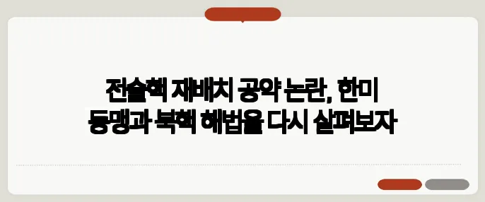 전술핵 재배치 공약 논란, 한미 동맹과 북핵 해법을 다시 살펴보자