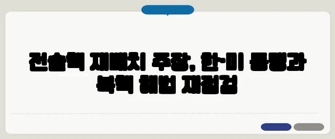 전술핵 재배치 주장, 한·미 동맹과 북핵 해법 재점검