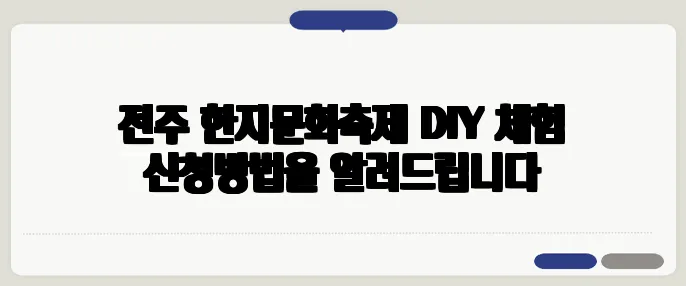 전주 한지문화축제 DIY 체험 신청방법을 알려드립니다