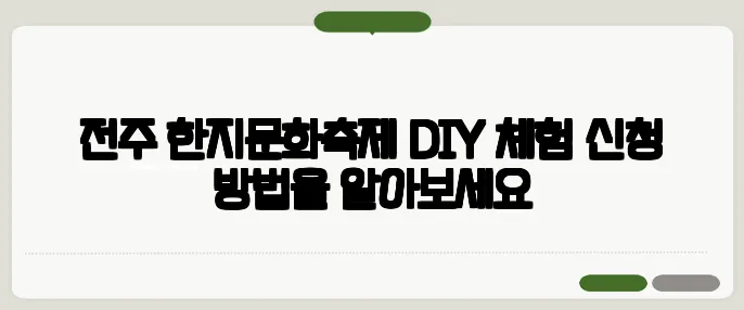 전주 한지문화축제 DIY 체험 신청 방법을 알아보세요