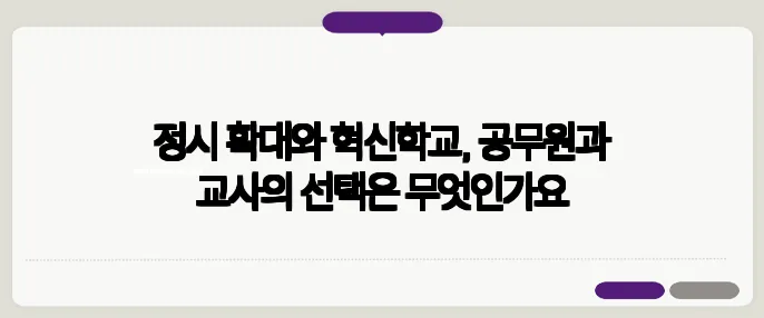 정시 확대와 혁신학교, 공무원과 교사의 선택은 무엇인가요