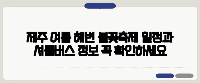 제주 여름 해변 불꽃축제 일정과 셔틀버스 정보 꼭 확인하세요