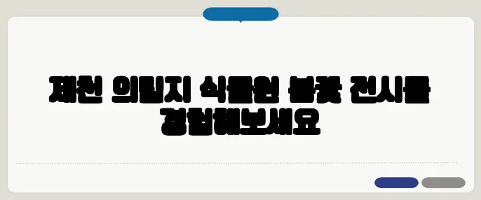 제천 의림지 식물원 봄꽃 전시를 경험해보세요