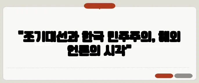"조기대선과 한국 민주주의, 해외 언론의 시각"